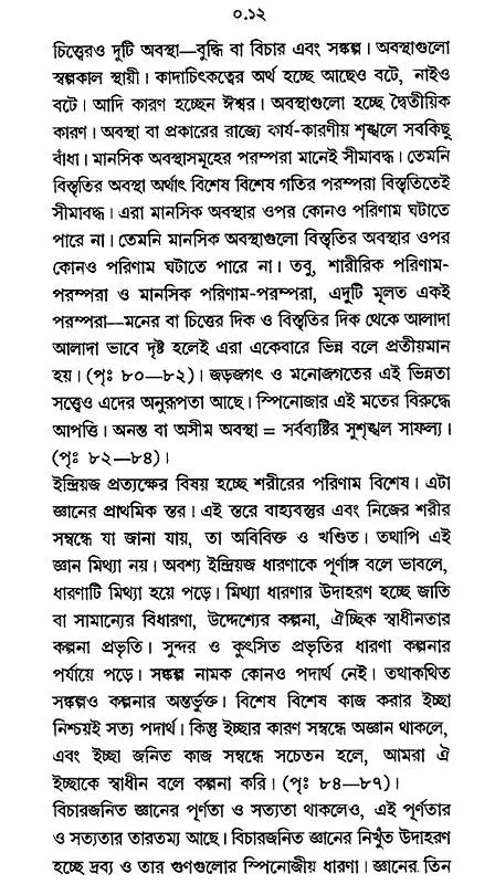 Paschatya Darshaner Itihas: Descartes, Spinoza & Leibniz – The History of Western Philosophy (Bengali)