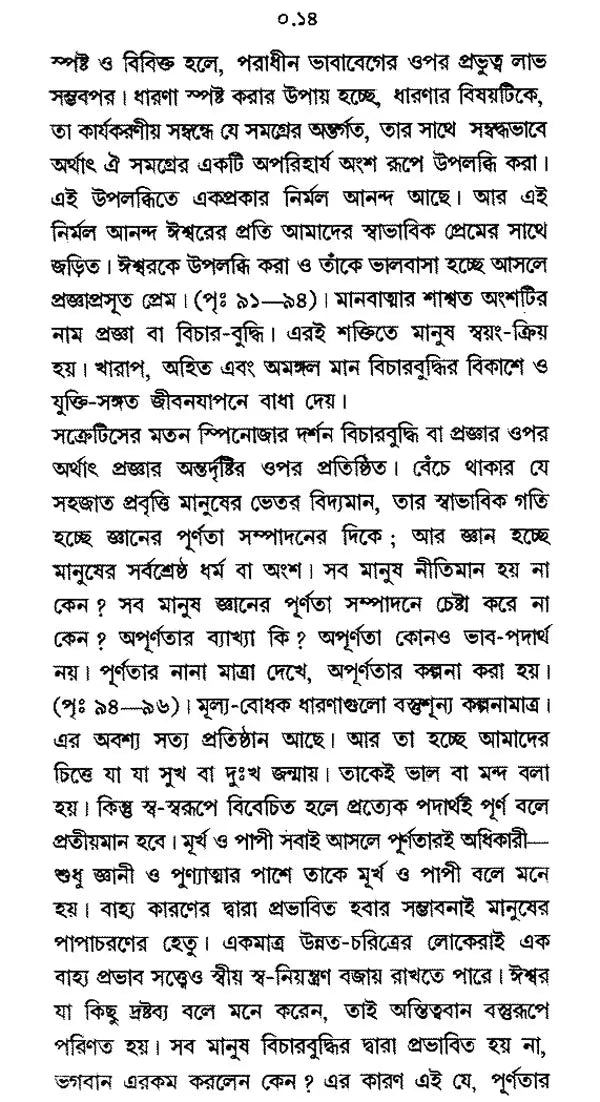 Paschatya Darshaner Itihas: Descartes, Spinoza & Leibniz – The History of Western Philosophy (Bengali)