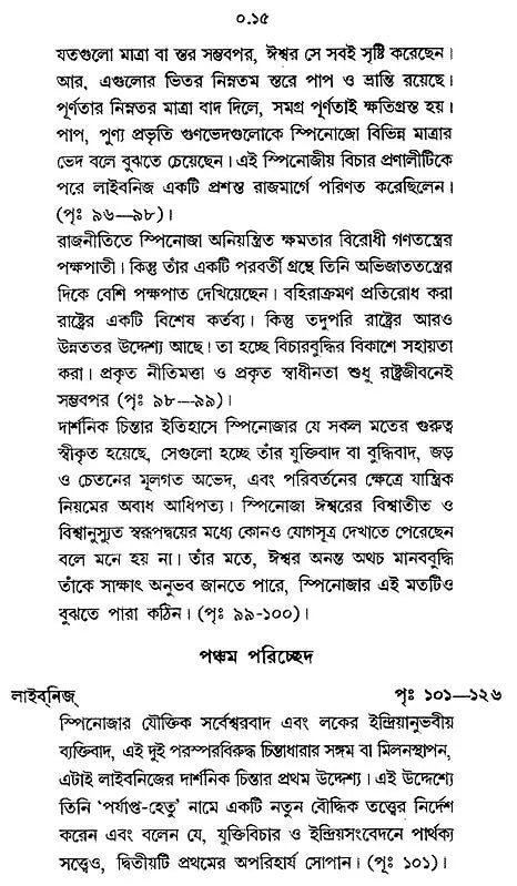 Paschatya Darshaner Itihas: Descartes, Spinoza & Leibniz – The History of Western Philosophy (Bengali)