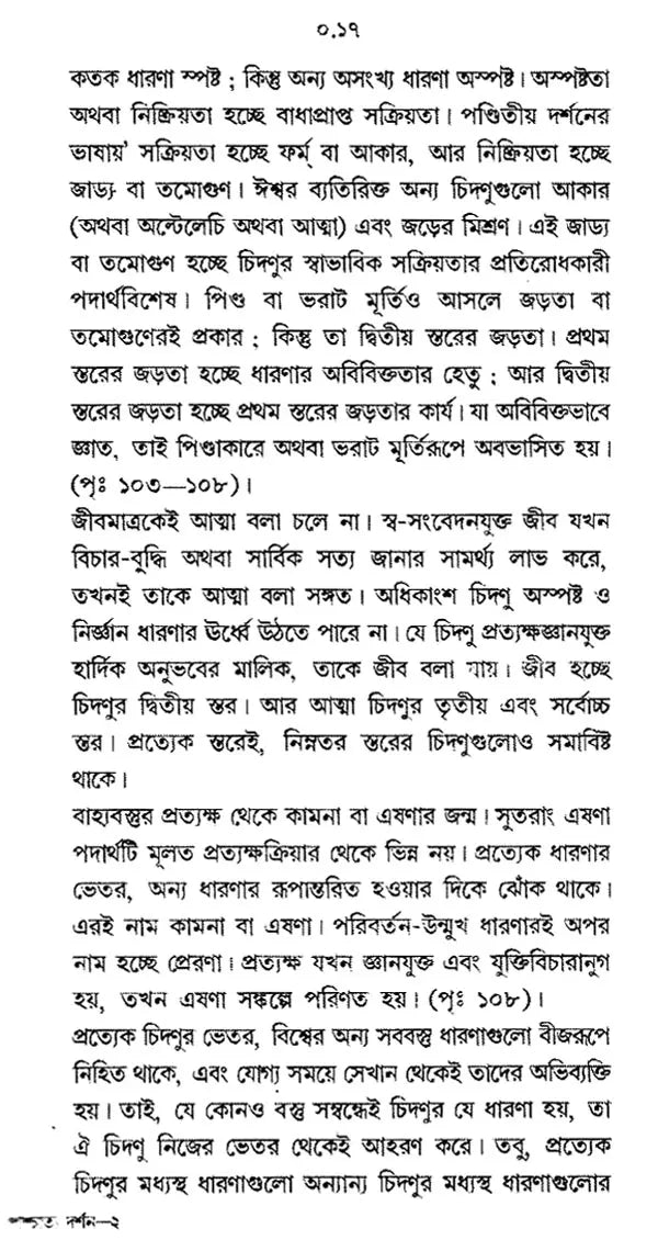 Paschatya Darshaner Itihas: Descartes, Spinoza & Leibniz – The History of Western Philosophy (Bengali)
