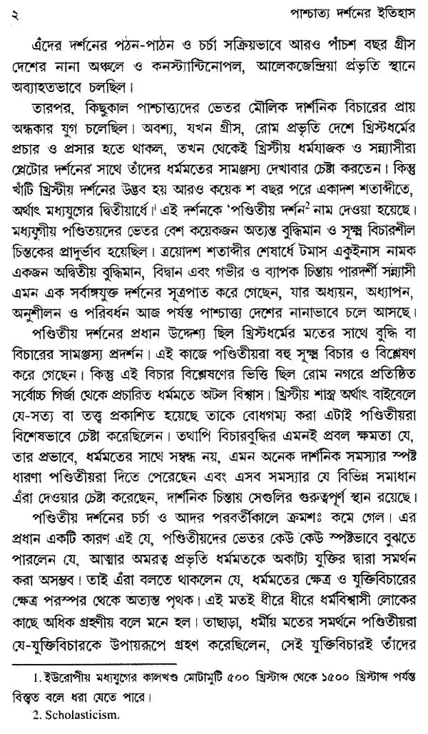 Paschatya Darshaner Itihas: Descartes, Spinoza & Leibniz – The History of Western Philosophy (Bengali)