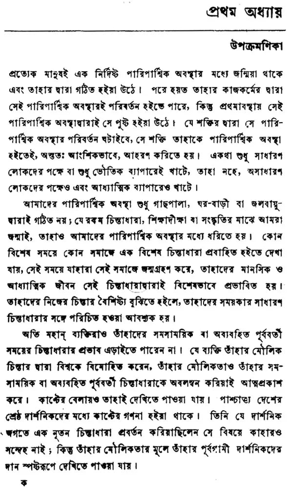 Kanter Darshan – An Introduction to the Philosophy of Kant (Bengali)