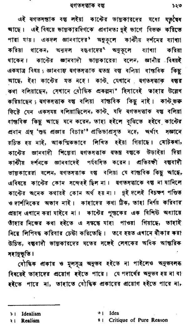 Kanter Darshan – An Introduction to the Philosophy of Kant (Bengali)