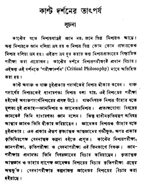 Kanter Darshan – An Introduction to the Philosophy of Kant (Bengali)