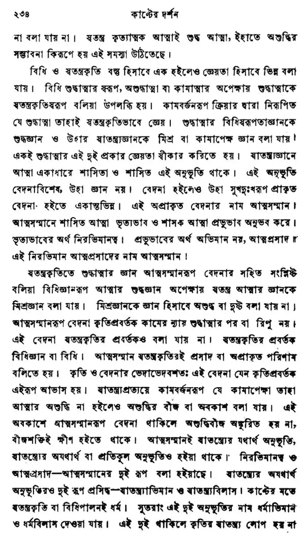 Kanter Darshan – An Introduction to the Philosophy of Kant (Bengali)