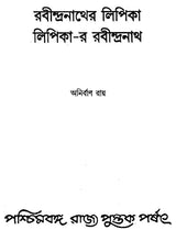 Rabindranather Lipika – Lipika-R Rabindranath (Bengali)