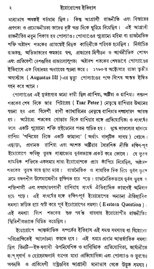 Europer Itihas- History of Europe - 1763-1848 (Bengali)