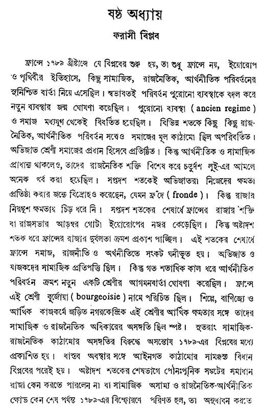 Europer Itihas- History of Europe - 1763-1848 (Bengali)