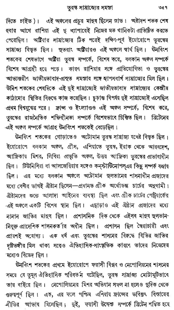 Europer Itihas- History of Europe - 1763-1848 (Bengali)