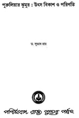Puruliar Jhumur: Utsa Bikas O Parinati (Bengali)