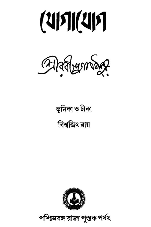 Jogajog (Bengali)