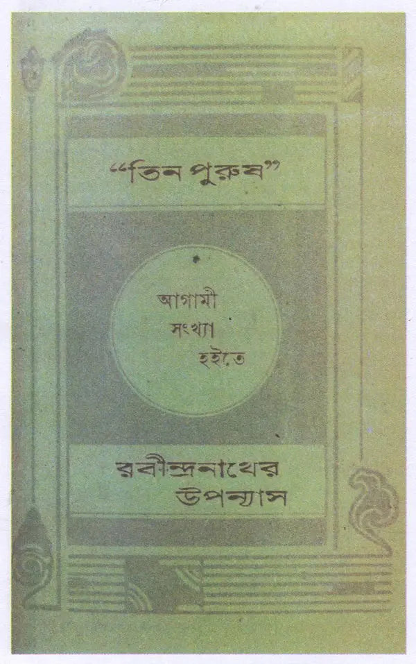 Jogajog (Bengali)