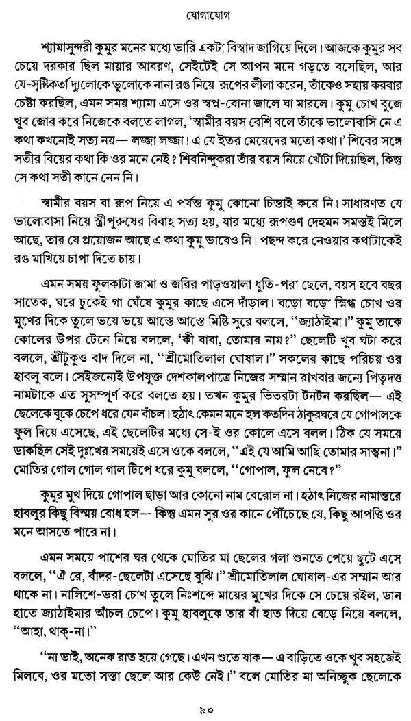Jogajog (Bengali)
