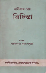 Kaliprasanna Ghosh: Trichinta - Three Treatise (Bengali)