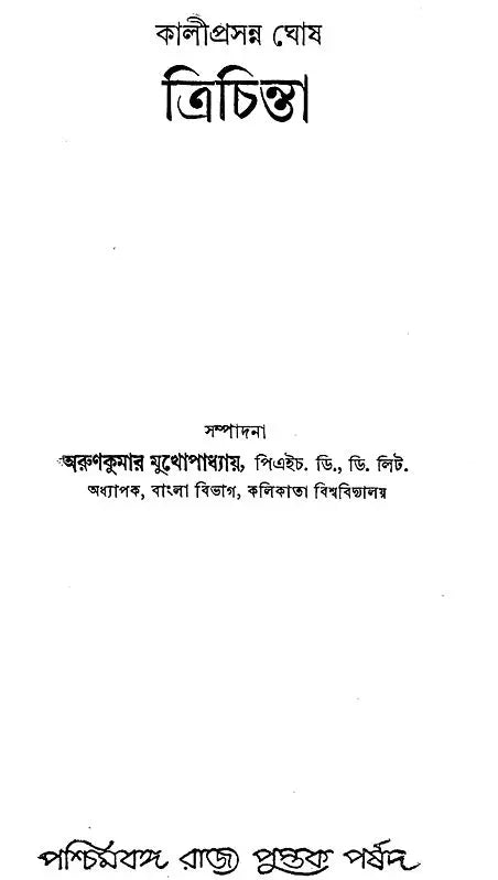 Kaliprasanna Ghosh: Trichinta - Three Treatise (Bengali)