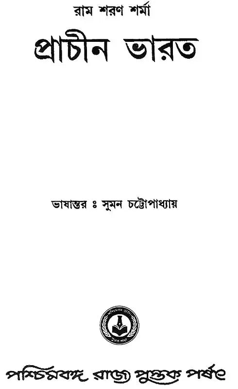 Prachin Bharat: Ancient India (Bengali)
