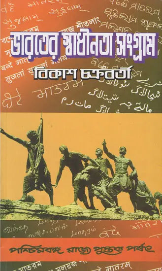 Bharater Swadhinata Sangram – Freedom Struggle in India (Bengali)