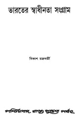 Bharater Swadhinata Sangram – Freedom Struggle in India (Bengali)