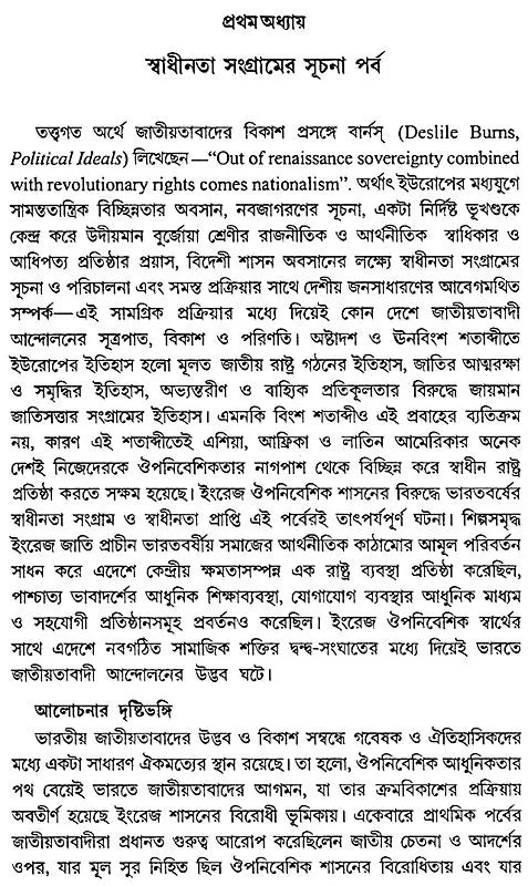 Bharater Swadhinata Sangram – Freedom Struggle in India (Bengali)