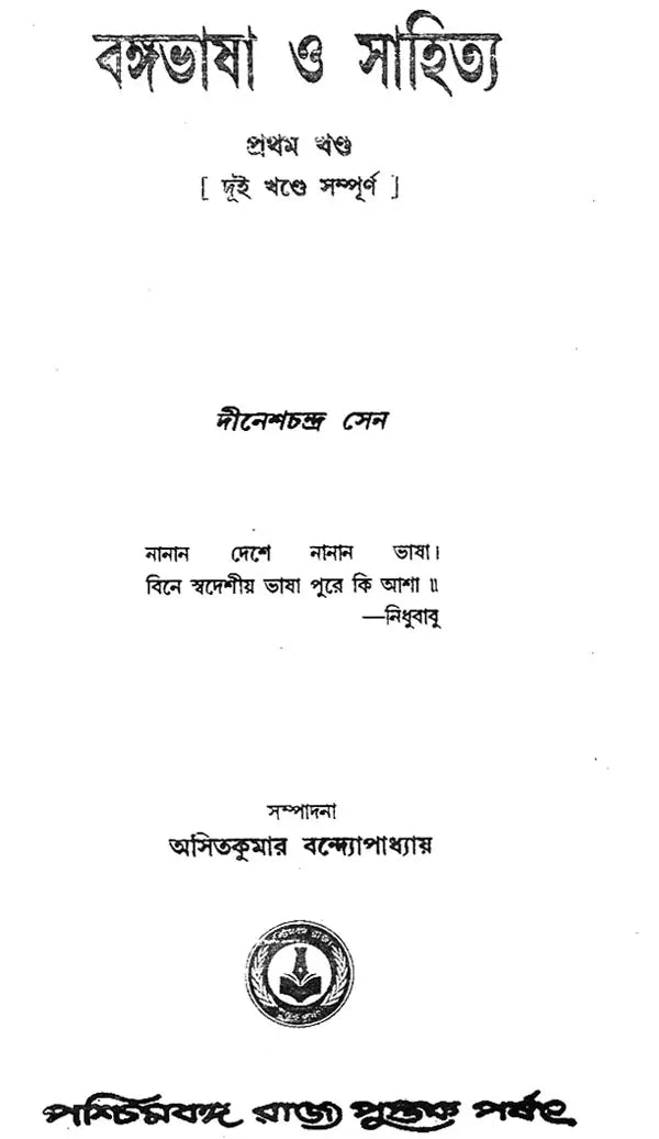 Bangabhasa O Sahitya - Pratham Khanda (Bengali)