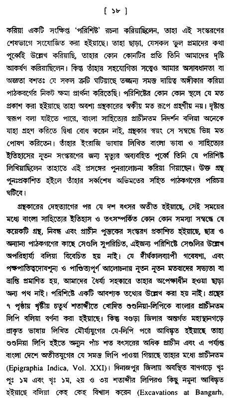 Bangabhasa O Sahitya - Pratham Khanda (Bengali)