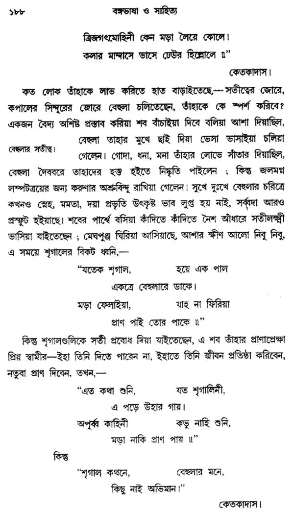 Bangabhasa O Sahitya - Pratham Khanda (Bengali)