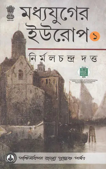Madhyajuger Europe: Medieval Europe - Part I (Bengali)