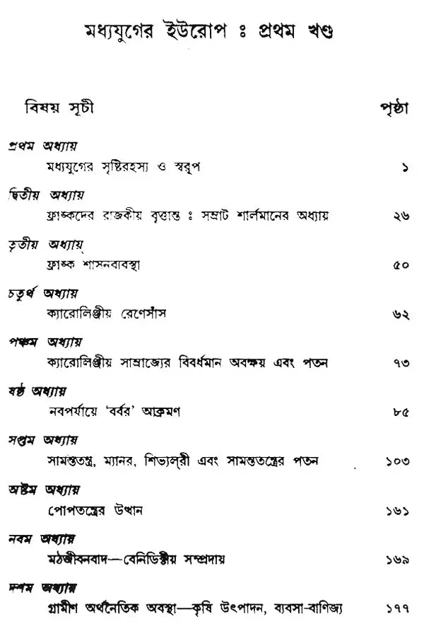 Madhyajuger Europe: Medieval Europe - Part I (Bengali)