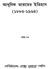 Adhunik Bharater Itihas- Modern India - 1885-1964 (Bengali)
