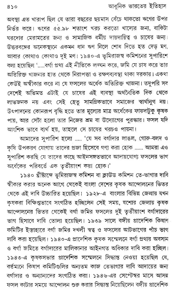 Adhunik Bharater Itihas- Modern India - 1885-1964 (Bengali)