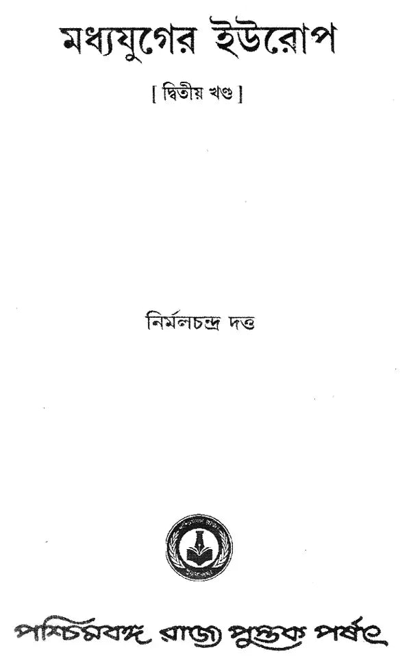 Madhyajuger Europe- Medieval Europe- Part II (Bengali)