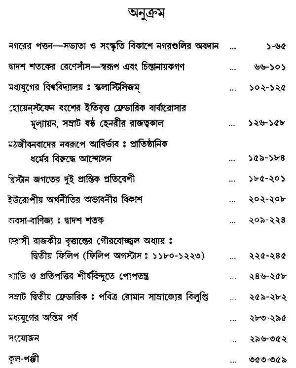 Madhyajuger Europe- Medieval Europe- Part II (Bengali)