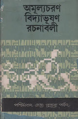 Amulyacharan Vidyabhushan Rachanavali – Collected Works of Amulyacharan Vidyabhushan (1879–1940), Volume II (Bengali)