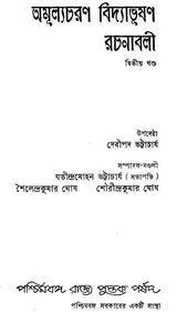 Amulyacharan Vidyabhushan Rachanavali – Collected Works of Amulyacharan Vidyabhushan (1879–1940), Volume II (Bengali)