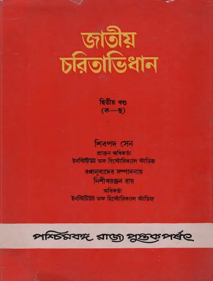 Jatiya Charitabhidhan- Dictionary of National Biography- Volume-II (Bengali)