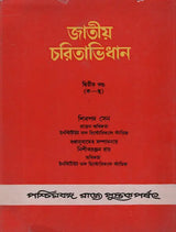 Jatiya Charitabhidhan- Dictionary of National Biography- Volume-II (Bengali)