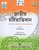 Jatiya Charitabhidhan- Dictionary of National Biography Part-III (Bengali)