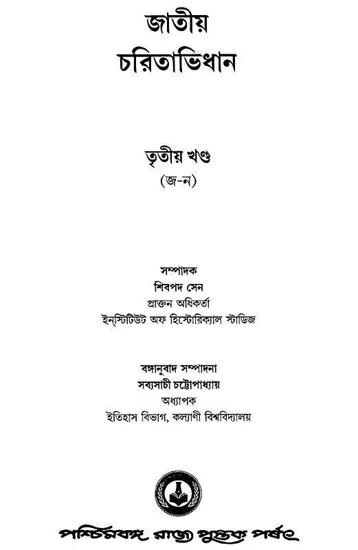 Jatiya Charitabhidhan- Dictionary of National Biography Part-III (Bengali)