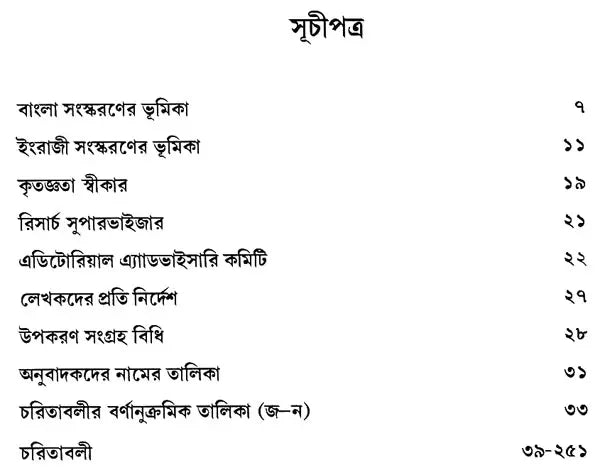 Jatiya Charitabhidhan- Dictionary of National Biography Part-III (Bengali)