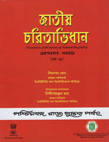 Jatiya Charitaabhidhan- Dictionary of National Biography- Volume-I (Bengali)