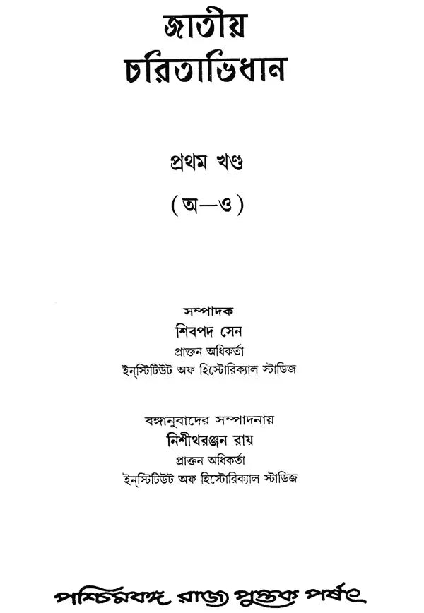 Jatiya Charitaabhidhan- Dictionary of National Biography- Volume-I (Bengali)