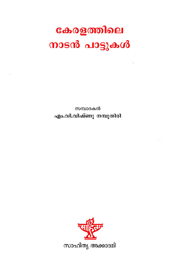 Keralathile Nadan Pattukal (Malayalam) - Retail Maharaj