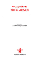Keralathile Nadan Pattukal (Malayalam) - Retail Maharaj