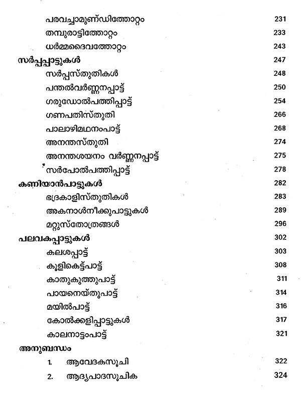 Keralathile Nadan Pattukal (Malayalam) - Retail Maharaj