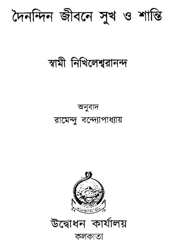 Dainandin Jibane Sukh O Shanti (Bengali)