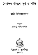 Dainandin Jibane Sukh O Shanti (Bengali)
