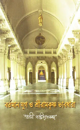 Bartaman Yog O Sri Ramakrishna Bhavdhara (Bengali) 
