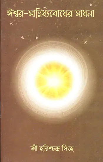 Ishwar Sannidhyabodher Sadhana (Bengali) 