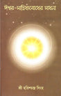 Ishwar Sannidhyabodher Sadhana (Bengali) 