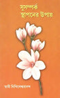 Susamparka Sthapaner Upay (Bengali) 